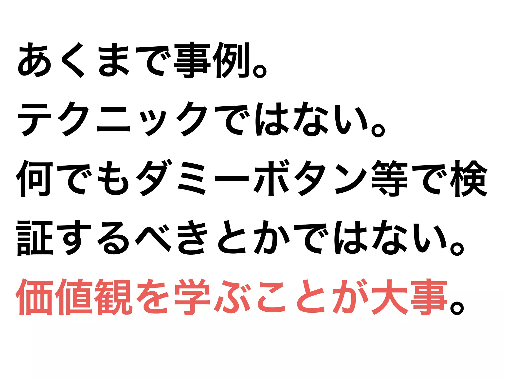 あくまで事例。
テクニックではない。
何でもダミーボタン等で検
証するべきとかではない。
価値観を学ぶことが大事。
 