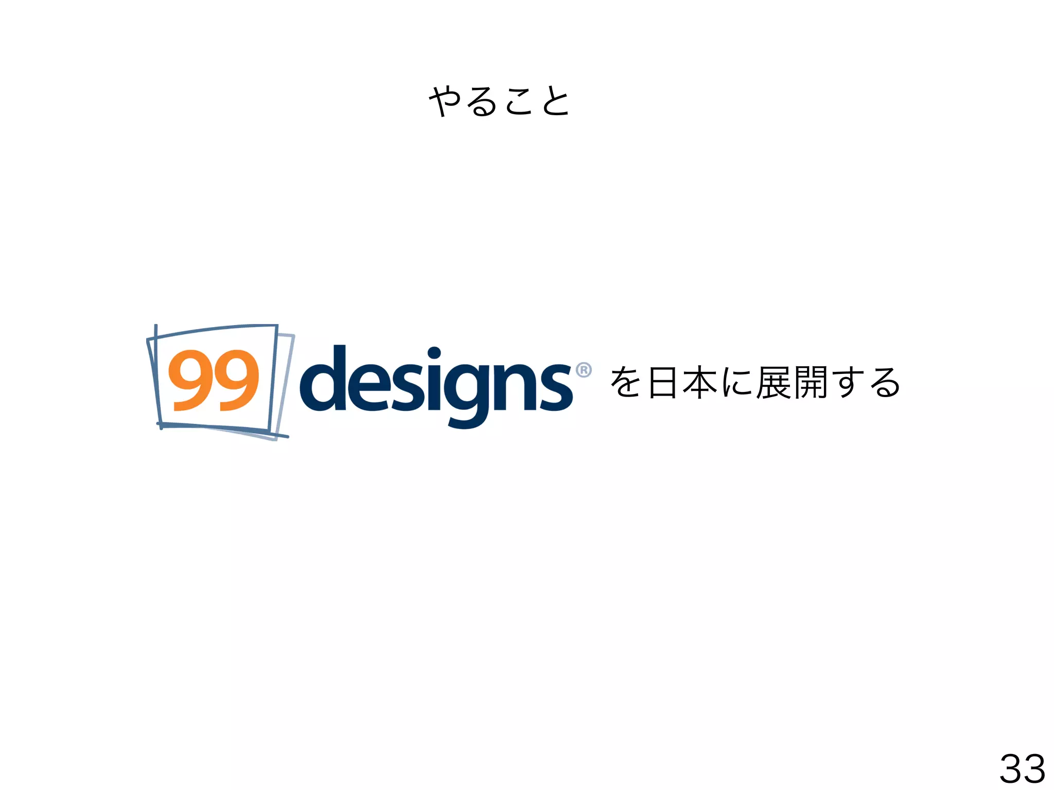 を日本に展開する
やること
33
 