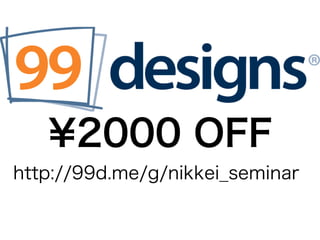 ¥2000 OFF
http://99d.me/g/nikkei_seminar
 
