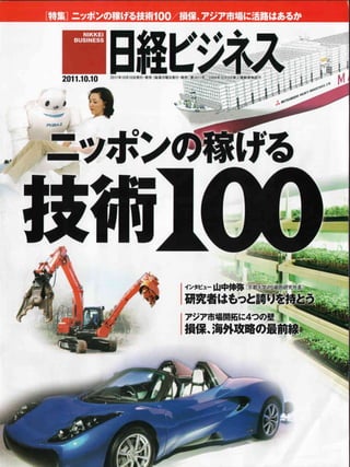 Nikkei business 2010.10.10   ニッポンの稼げる技術100
