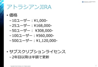 Copyright© Growth xPartners, Inc. All rights reserved.
アトラシアンJIRA
• 価格
–10ユーザー：¥1,000-
–25ユーザー：¥168,000-
–50ユーザー： ¥308,000-
–100ユーザー：¥560,000-
–500ユーザー：¥1,120,000-
• サブスクリプションライセンス
–2年目以降は半額で更新
32
 