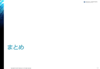 Copyright© Growth xPartners, Inc. All rights reserved.
まとめ
33
 