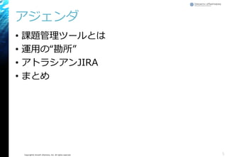 Copyright© Growth xPartners, Inc. All rights reserved.
アジェンダ
• 課題管理ツールとは
• 運用の“勘所”
• アトラシアンJIRA
• まとめ
5
 