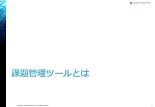 Copyright© Growth xPartners, Inc. All rights reserved.
課題管理ツールとは
6
 