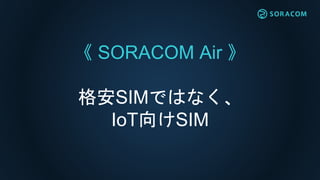  SORACOM Air 
SIMǤϤʤ
IoTSIM
 