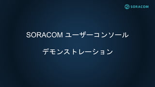 SORACOM ``󥽩`
ǥ󥹥ȥ`
 