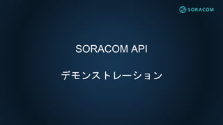 SORACOM API
ǥ󥹥ȥ`
 