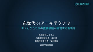 IoT`ƥ
Τȥ饦ɤֱӽӾAgF¾
ʽ祽饳
ȡL 񴨑
߼g؟ ̫
2015102
 