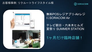 ͘: ꥯ`ȥ饤ե똔
1¤Rrn
oPOS쥸ץ-Air쥸
SORACOM Air
ƥӳ?ľҥ륺
ļ SUMMER STATION
 