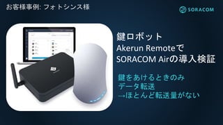 ͘: եȥ󥹘
I򤢤ȤΤ
ǩ`ܞ
ۤȤܞʤ
Iܥå
Akerun Remote
SORACOM ε^
 