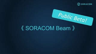  SORACOM Beam 
 