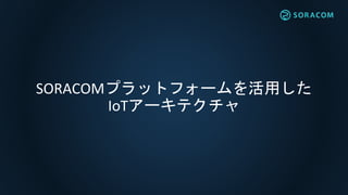 SORACOMץåȥե`ä
IoT`ƥ
 