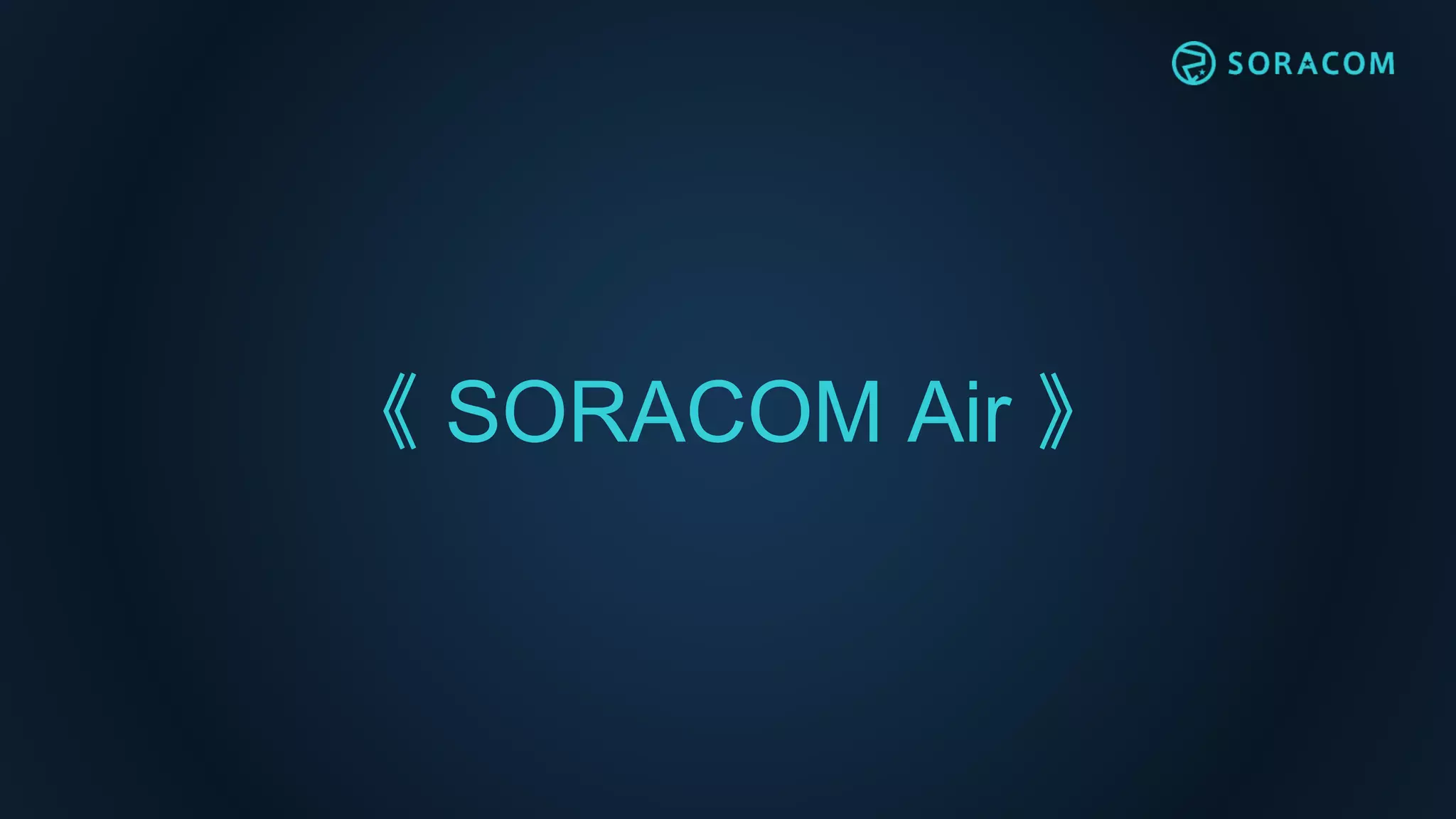 《 SORACOM Air 》
 