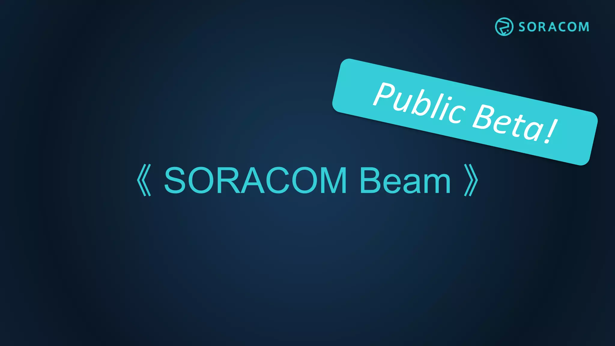 《 SORACOM Beam 》
 