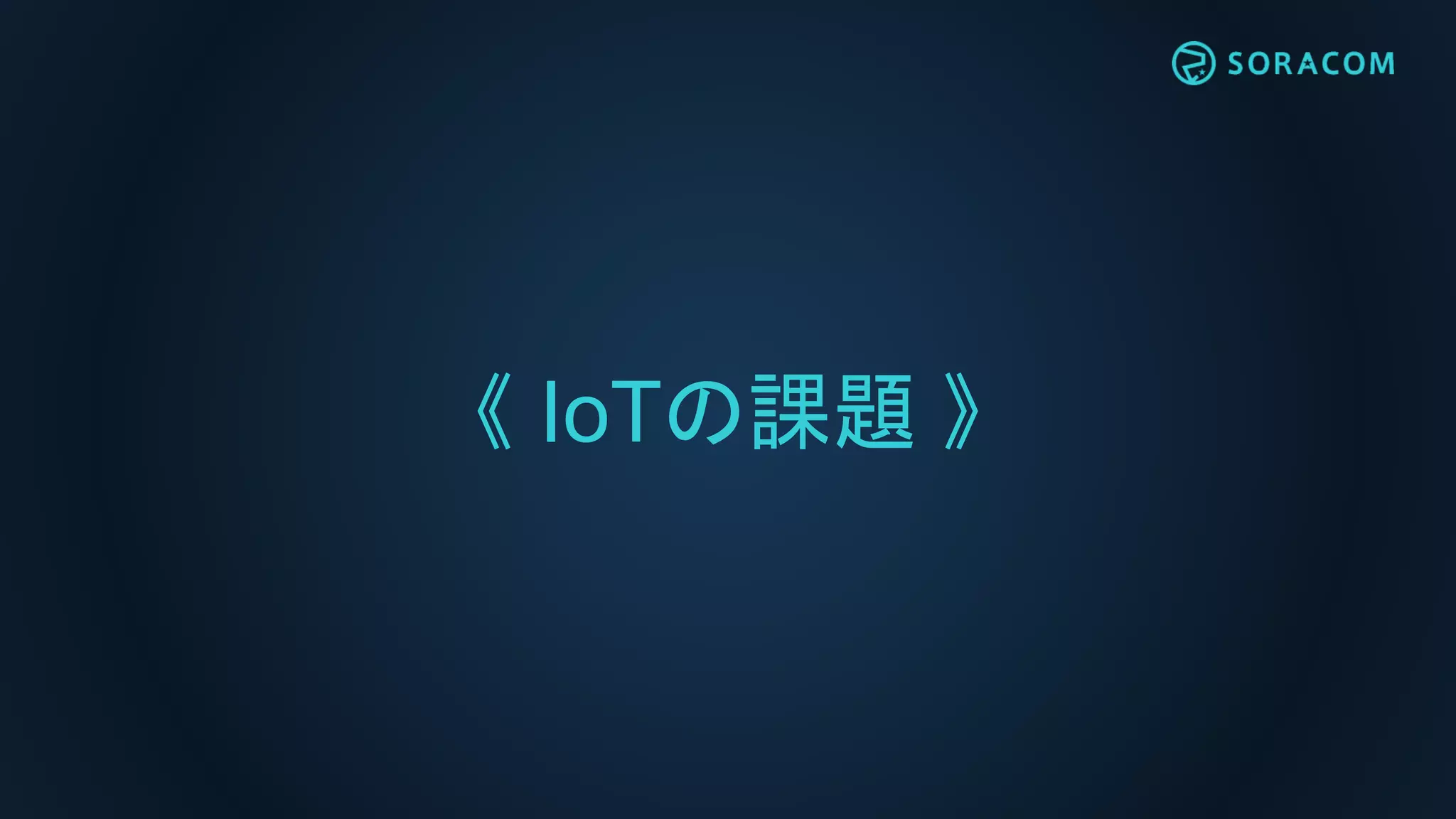 《 IoTの課題 》
 