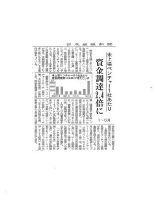 Nikkei news 20140805 未上場ベンチャー資金調達2.4倍