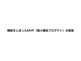 機能をしぼったMVP（最小構成プロダクト）の提案
 