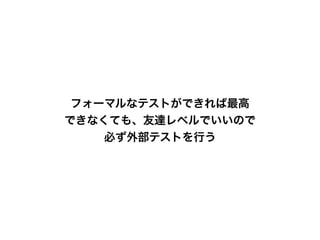 電子版では最終リリース前に調査会社に依頼。
事前にユーザーがミスするポイントを想定し、
想定との答え合わせを行った。
 
