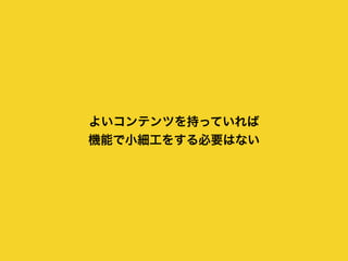モタつかないこと
良質なコンテンツが大量にあること
適切な内容に即座にアクセスできること
 