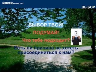 ВЫБОР ТВОЙ ! ПОДУМАЙ ! Что тебе подходит ? Есть ли причина не хотеть присоединиться к нам ? ВЫБОР 