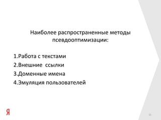 Наиболее распространенные методы
            псевдооптимизации:

1.Работа с текстами
2.Внешние ссылки
3.Доменные имена
4.Эмуляция пользователей



                                        11
 