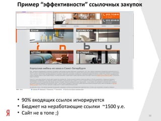 Пример “эффективности” ссылочных закупок




• 90% входящих ссылок игнорируется
• Бюджет на неработающие ссылки ~1500 у.е.
• Сайт не в топе ;)                          16
 