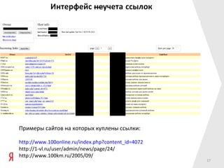 Примеры сайтов на которых куплены ссылки:

http://www.100online.ru/index.php?content_id=4072
http://1-vl.ru/user/admin/news/page/24/
http://www.100km.ru/2005/09/
                                                    17
 