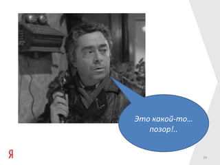 Это какой-то…
   позор!..


                19
 