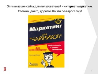 Оптимизация сайта для пользователей - интернет маркетинг.
      Сложно, долго, дорого? Но это по-взрослому!




                                                       7
 