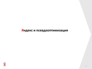 Яндекс и псевдооптимизация




                             8
 