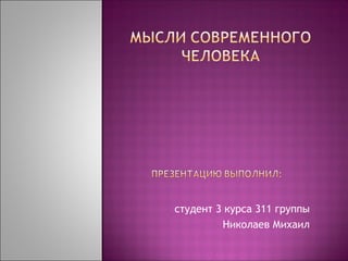 студент 3 курса 311 группы
Николаев Михаил
 