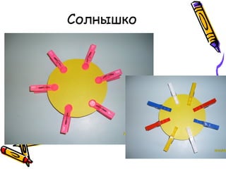 Солнышко
 