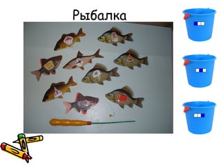 Рыбалка
 