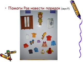 • Помоги Рае навести порядок (звук Р)
 