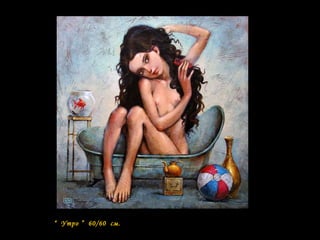 “ Утро ” 60/60 см.
 