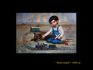 “ Пълен напред ” 70/90 см.
 