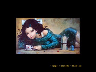 “ Кафе с късмети ” 40/70 см.
 