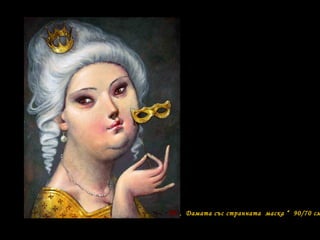 „ Дамата със странната маска “ 90/70 см
 