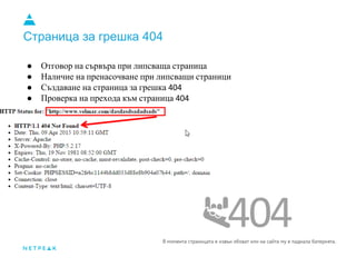 Страница за грешка 404
● Отговор на сървъра при липсваща страница
● Наличие на пренасочване при липсващи страници
● Създаване на страница за грешка 404
● Проверка на прехода към страница 404
 