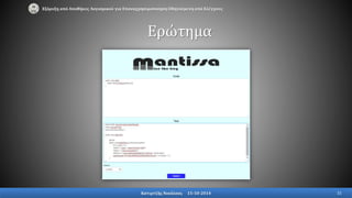 Εξόρυξη από Αποθήκες Λογισμικού για Επαναχρησιμοποίηση Οδηγούμενη από Ελέγχους
Ερώτημα
Κατιρτζής Νικόλαος 15-10-2014 31
 