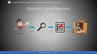 Ορισμός προβλήματος
CSE results
Εξόρυξη από Αποθήκες Λογισμικού για Επαναχρησιμοποίηση Οδηγούμενη από Ελέγχους
Κατιρτζής Νικόλαος 15-10-2014 4
 