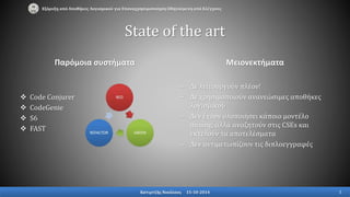 Παρόμοια συστήματα
 Code Conjurer
 CodeGenie
 S6
 FAST
Μειονεκτήματα
‒ Δε λειτουργούν πλέον!
‒ Δε χρησιμοποιούν ανανεώσιμες αποθήκες
λογισμικού
‒ Δεν έχουν υλοποιήσει κάποιο μοντέλο
mining, αλλά αναζητούν στις CSEs και
εκτελούν τα αποτελέσματα
‒ Δεν αντιμετωπίζουν τις διπλοεγγραφές
Εξόρυξη από Αποθήκες Λογισμικού για Επαναχρησιμοποίηση Οδηγούμενη από Ελέγχους
State of the art
Κατιρτζής Νικόλαος 15-10-2014 5
 