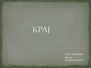 Лука Змијањац
Петар
Недељковић II7
 