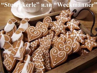 “Stutenkerle” или “Weckmänner”
 