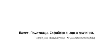 Памет. Паметници. Софийски знаци и значения.
Николай Бойков | Executive Director | All Channels Communication Group
 