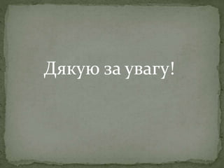 Дякую за увагу!
 
