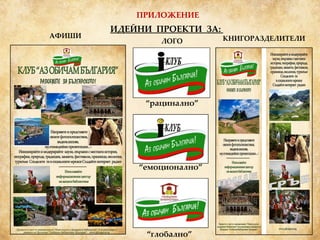 ИДЕЙНИ  ПРОЕКТИ  ЗА:   ЛОГО “ рацинално” “ емоционално” “ глобално” АФИШИ КНИГОРАЗДЕЛИТЕЛИ ПРИЛОЖЕНИЕ 