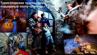 Подземный театр «Легенды Таллина»
Это интерактивное шоу, разыгранное
профессиональными актерами, манекенами и
роботами пос...