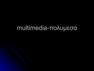 multimedia -πολυμεσα 