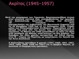 Μετά την αποχώρηση των Γερμανών, δραστηριοποιήθηκε έντονα
στην ελληνική πολιτική ζωή, αναλαμβάνοντας την προεδρία
της Σοσιαλιστικής Εργατικής Κίνησης, ενώ διετέλεσε
και υπουργός άνευ
χαρτοφυλακίου της κυβέρνησης του Θεμιστοκλή Σοφούλη από
τις 26 Νοεμβρίου 1945 έως τις 11 Ιανουαρίου 1946. Υπήρξε
μέλος του Ελληνοσοβιετικού Συνδέσμου. Παραιτήθηκε από το
αξίωμά του μετά από την ένωση των σοσιαλδημοκρατικών
κομμάτων. Το Μάρτιο του 1945 προσπάθησε να πάρει μια θέση
στην Ακαδημία της Αθήνας, αλλά απέτυχε για δύο ψήφους. Τον
Νοέμβριο του ίδιου χρόνου παντρεύτηκε την Ελένη Σαμίου,
στον Άι - Γιώργη τον Καρύτση, με κουμπάρους τον Άγγελο και
την Άννα Σικελιανού.
Ο Καζαντζάκης προτάθηκε 9 χρονιές (1947, 1950, 1951, 1952,
1953, 1954, 1955, 1956 και 1957) για το Βραβείο Νόμπελ, με
συνολικά 14 διαφορετικές προτάσεις:,
 
